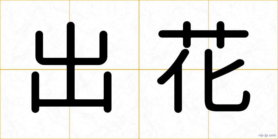 出花の画像