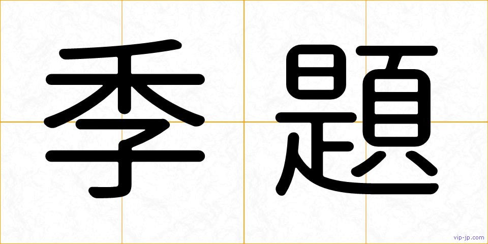 季題の画像