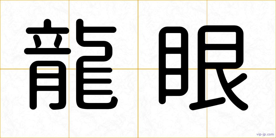 龍眼の画像
