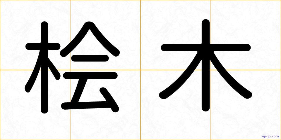 桧木の画像