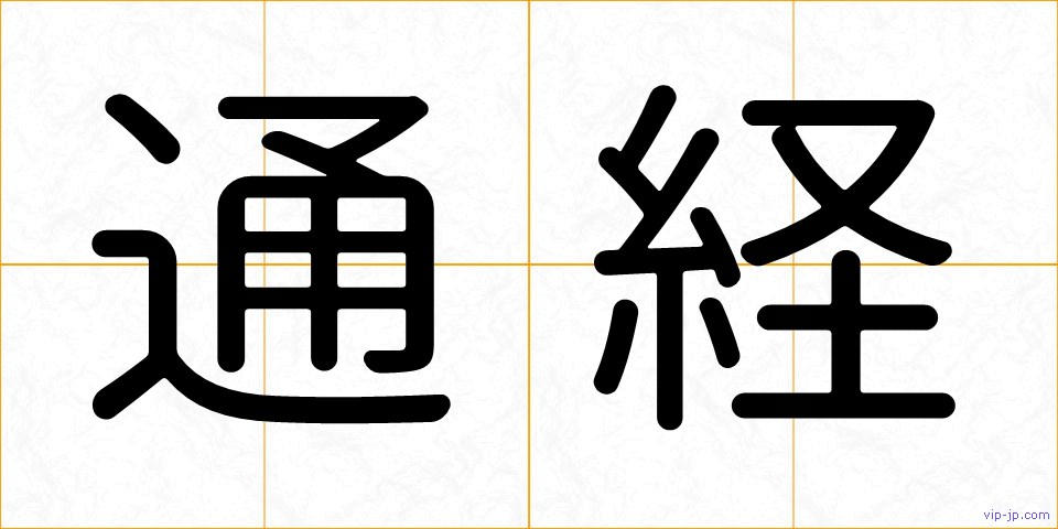 通経の画像