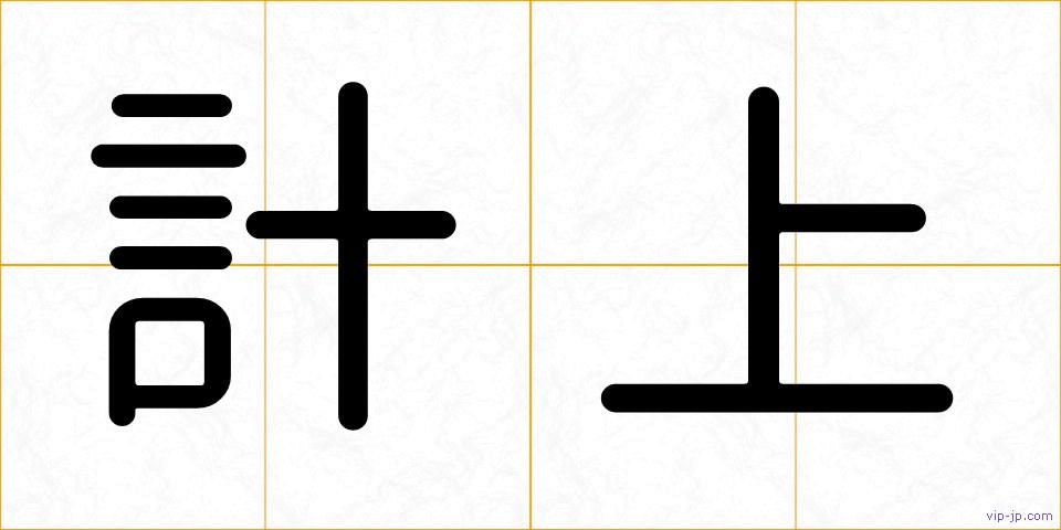 計上の画像