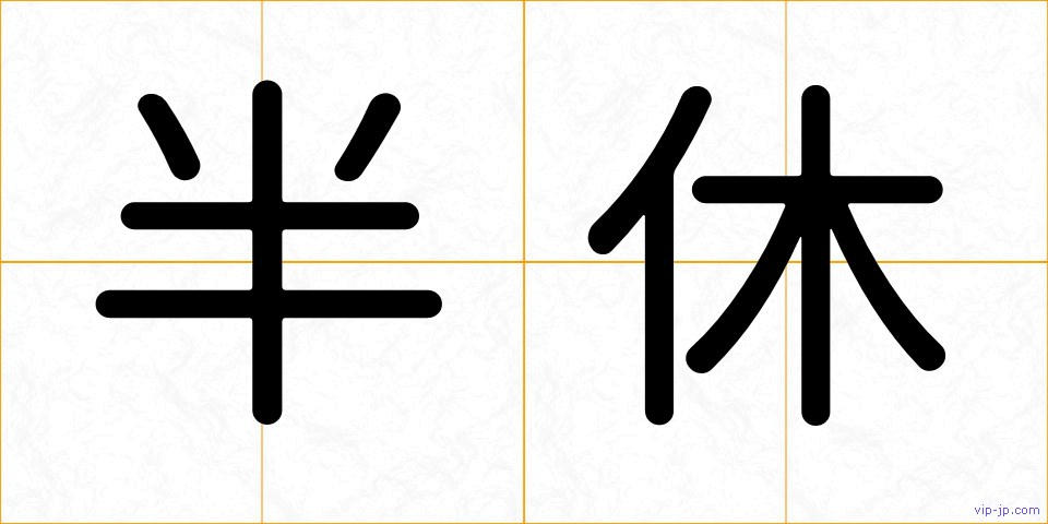 半休の画像