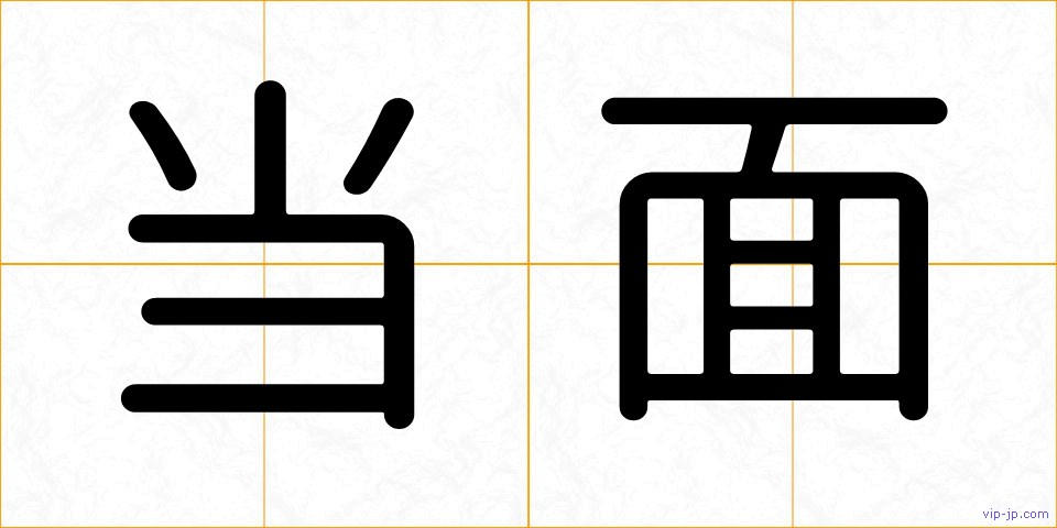 当面の画像
