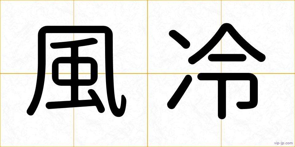 風冷の画像