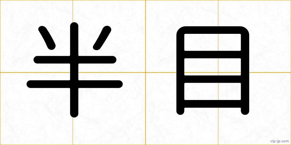半目の画像