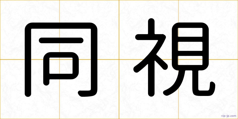 同視の画像
