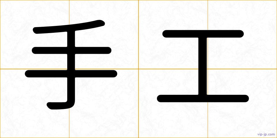 手工の画像