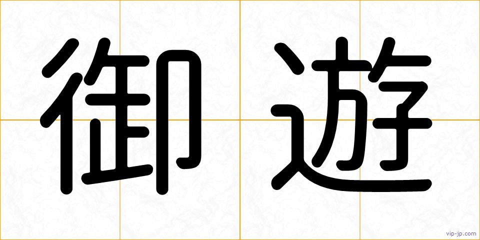 御遊の画像