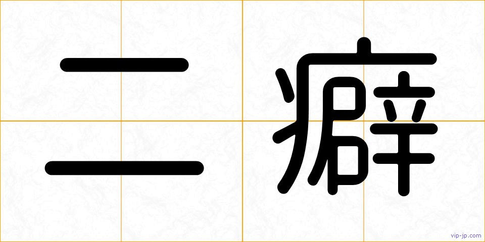 二癖の画像