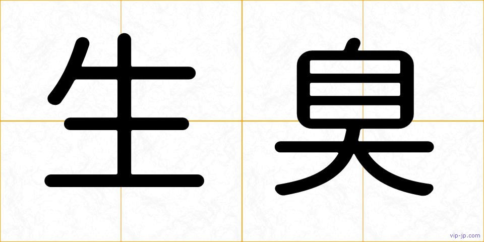 生臭の画像