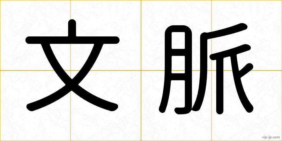 文脈の画像