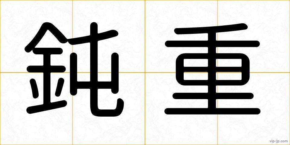 鈍重の画像