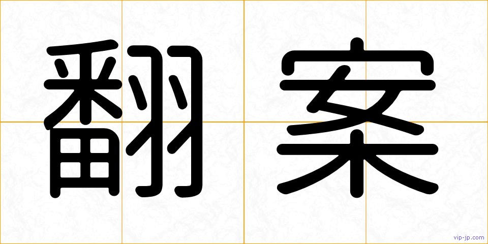 翻案の画像