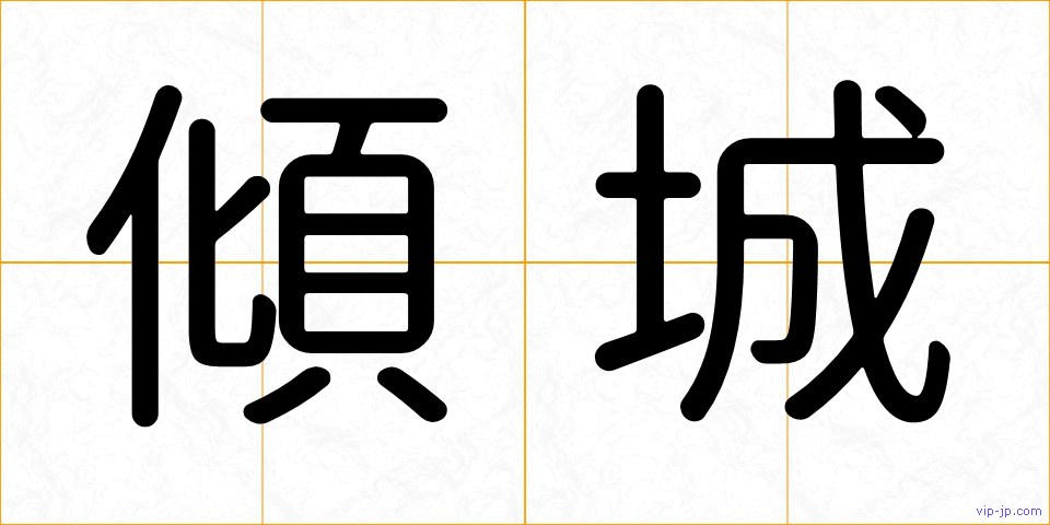 傾城の画像