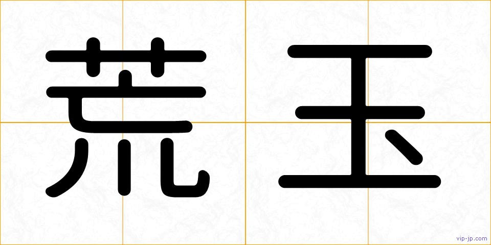 荒玉の画像