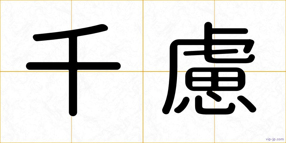 千慮の画像