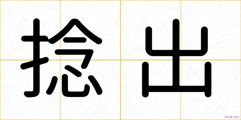 捻出の画像