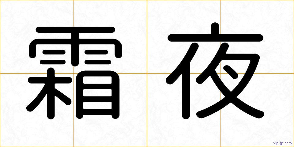 霜夜の画像