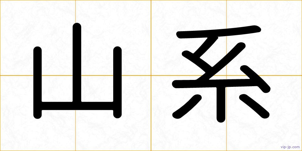 山系の画像
