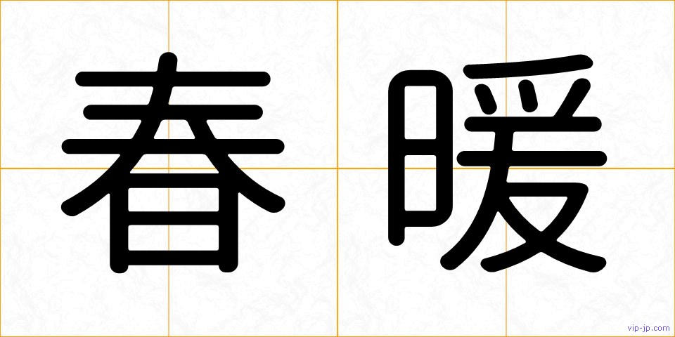 春暖の画像