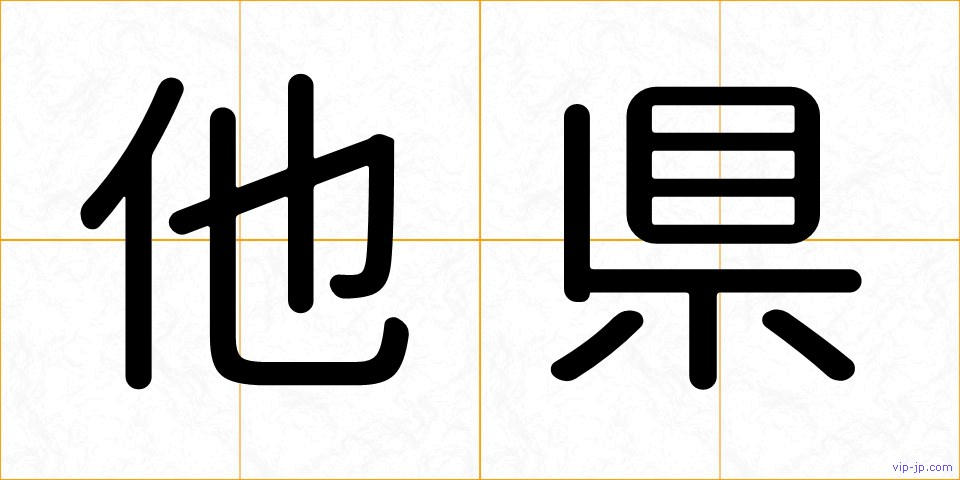 他県の画像