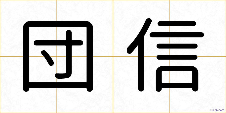 団信の画像