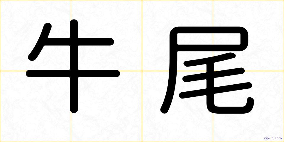 牛尾の画像