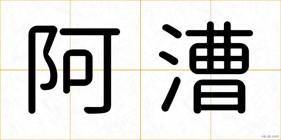 阿漕の画像