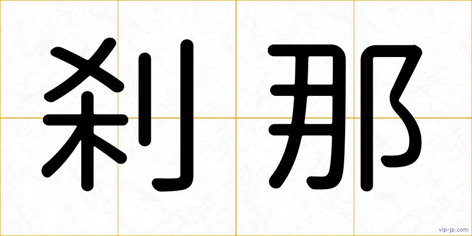 刹那の画像
