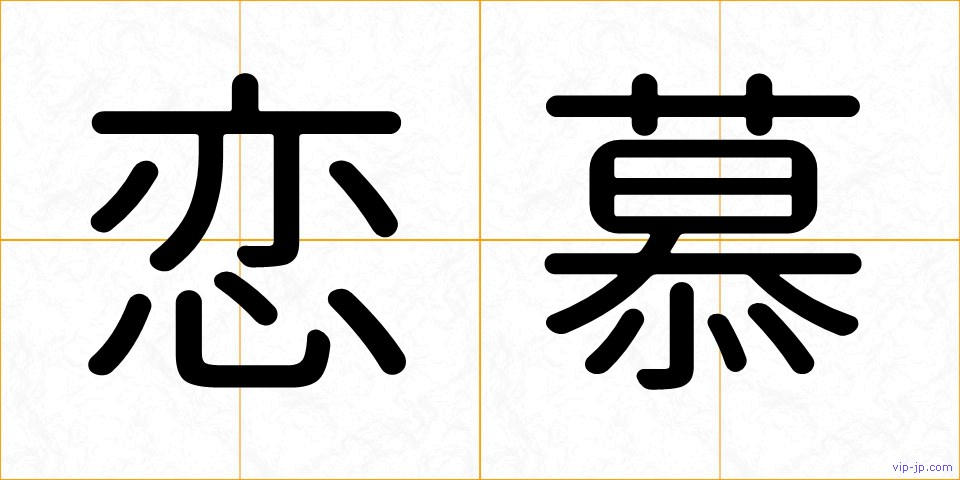 恋慕の画像