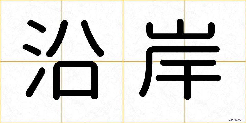 沿岸の画像