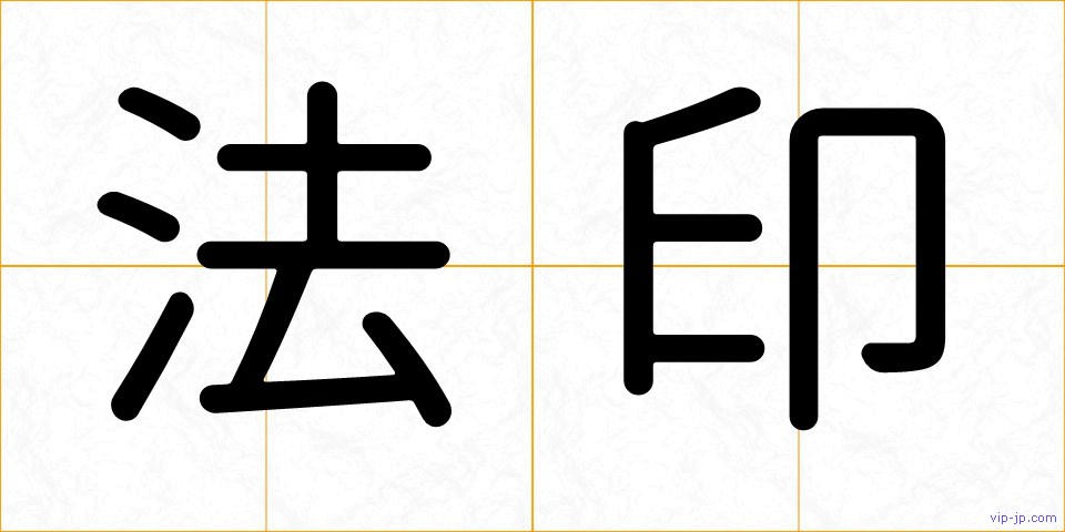 法印の画像