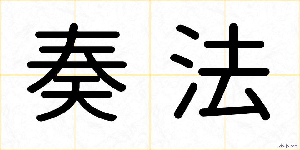 奏法の画像