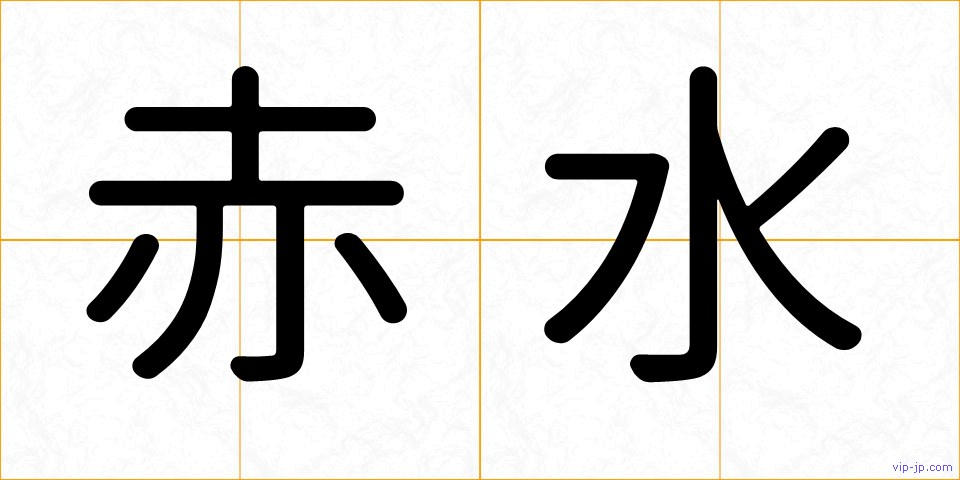 赤水の画像