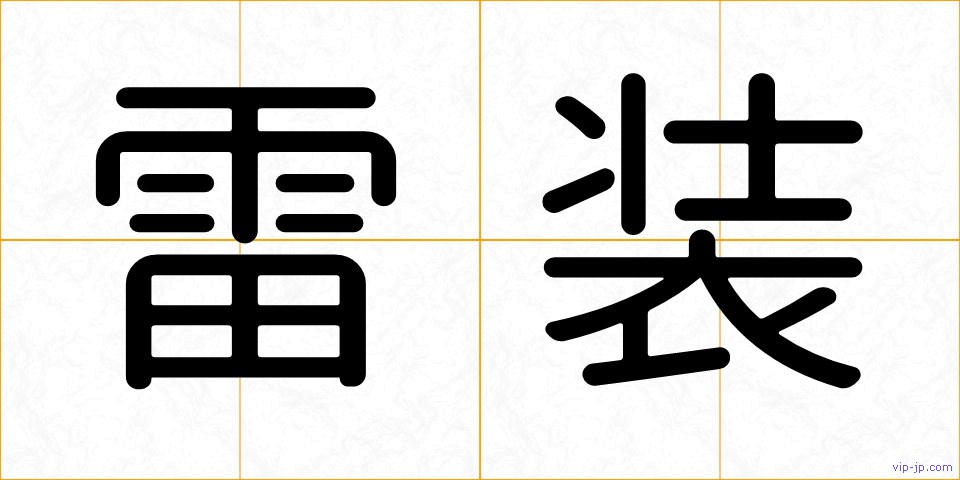 雷装の画像