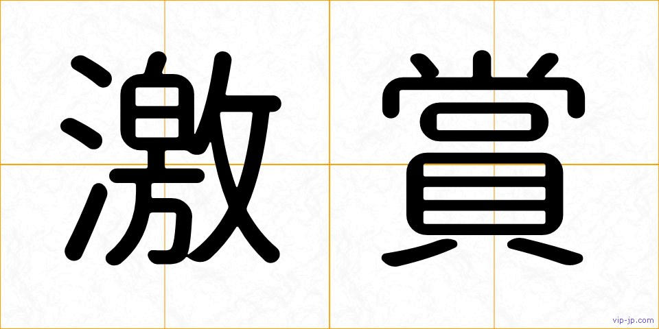 激賞の画像