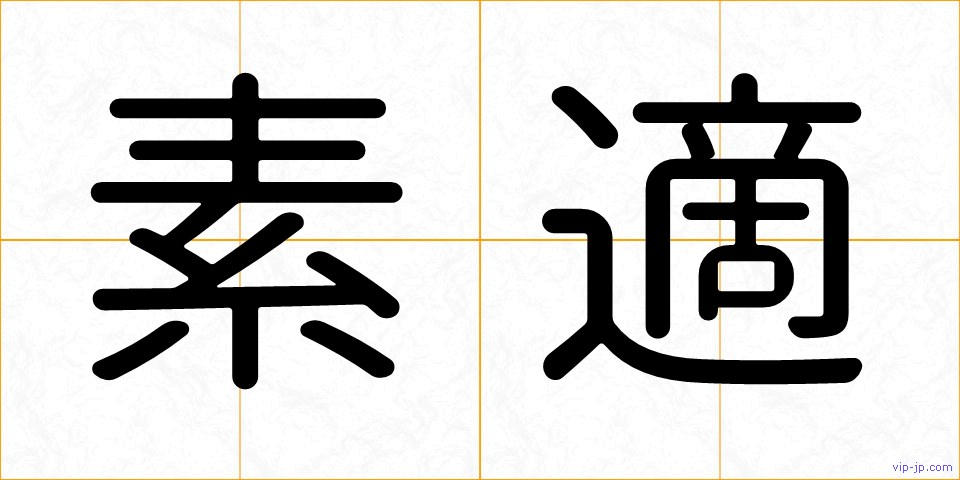 素適の画像