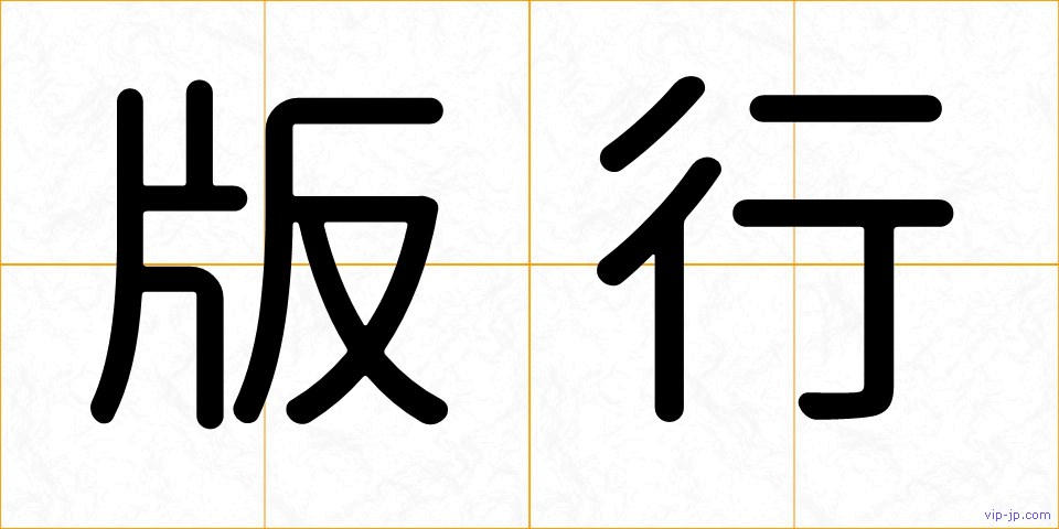 版行の画像