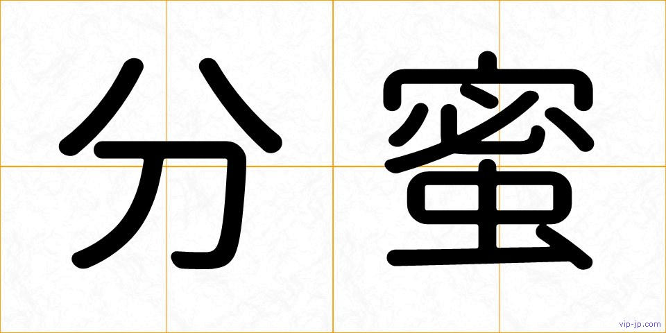 分蜜の画像