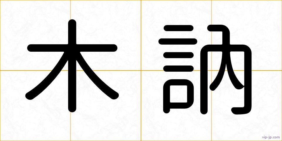 木訥の画像