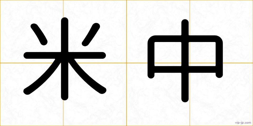 米中の画像