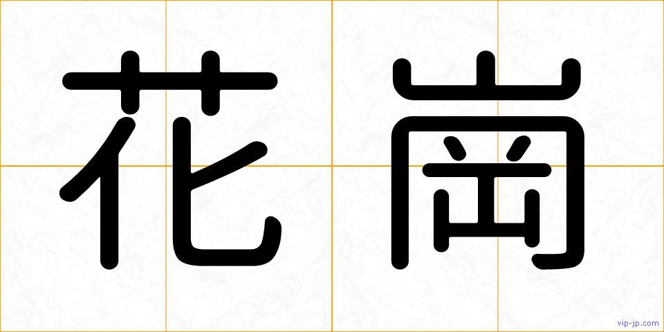 花崗の画像