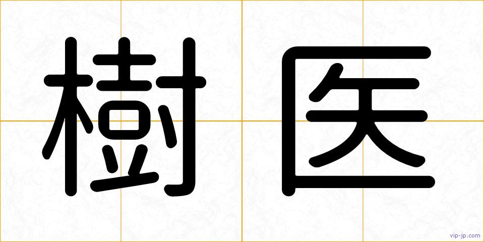 樹医の画像