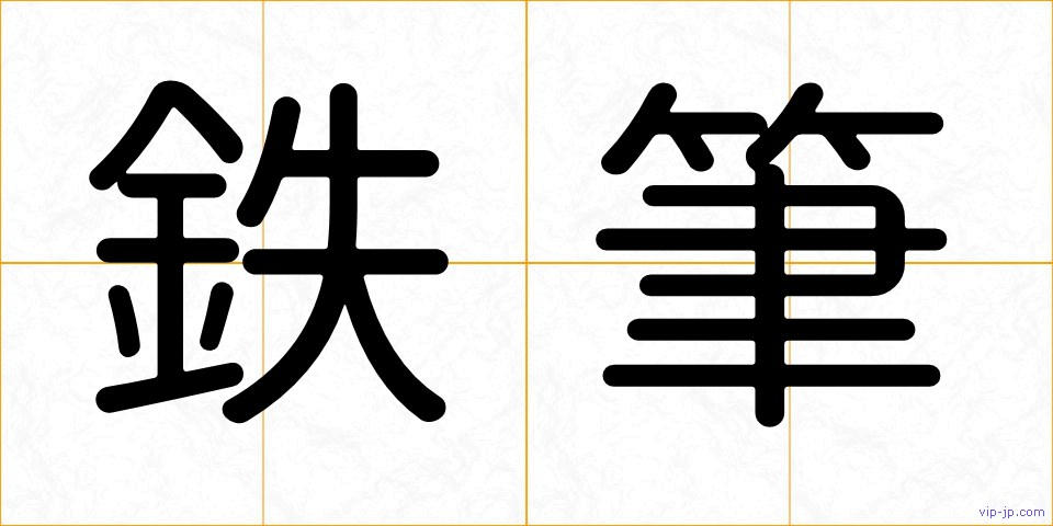鉄筆の画像