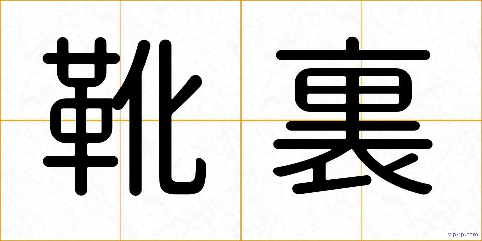 靴裏の画像