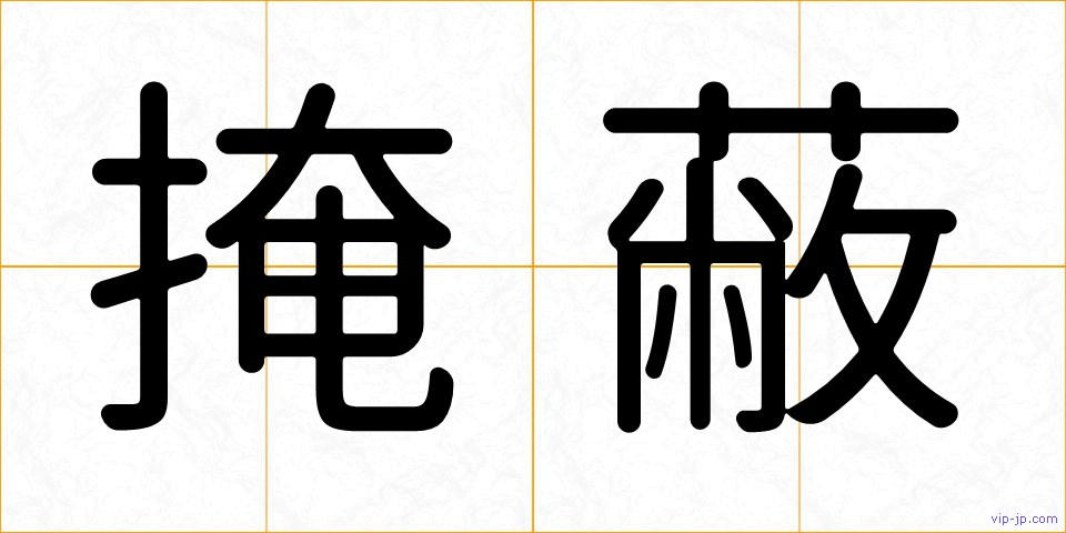 掩蔽の画像