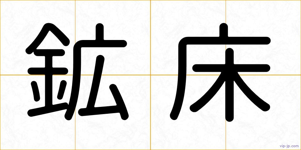 鉱床の画像