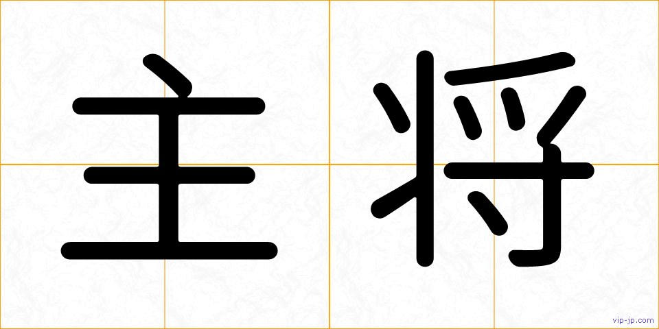 主将の画像