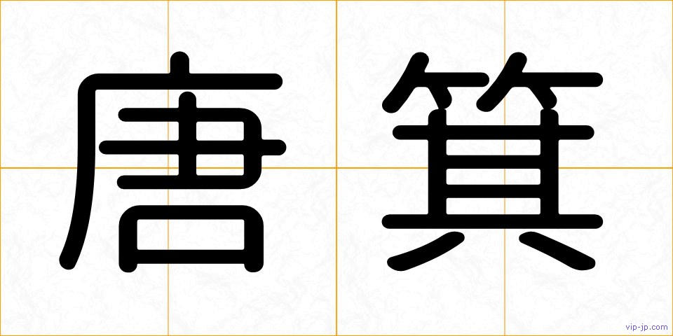 唐箕の画像